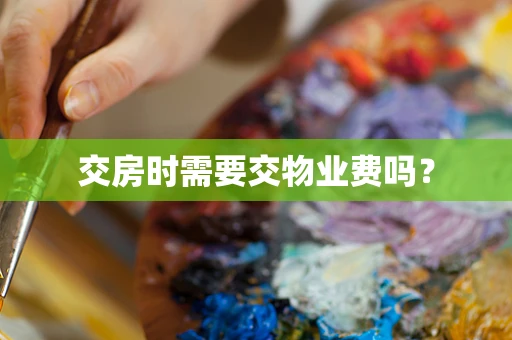 交房时需要交物业费吗？
