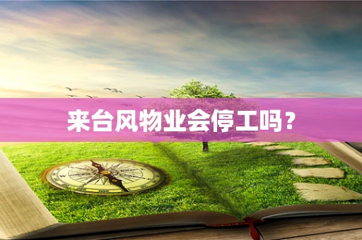 来台风物业会停工吗？