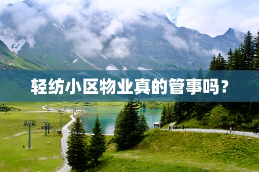 轻纺小区物业真的管事吗？