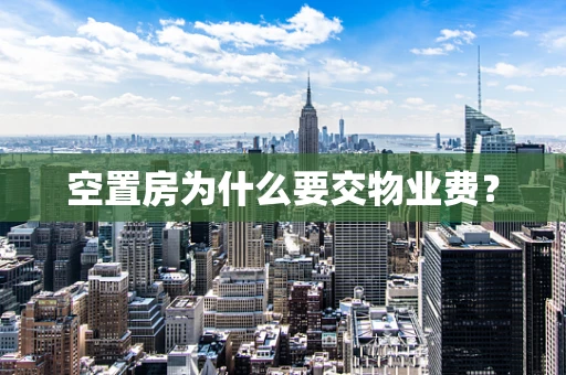 空置房为什么要交物业费？