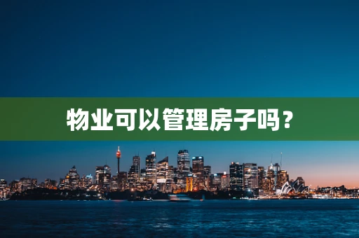 物业可以管理房子吗？