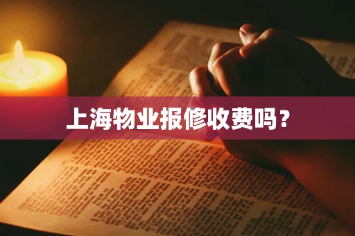 上海物业报修收费吗？