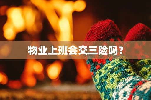 物业上班会交三险吗？