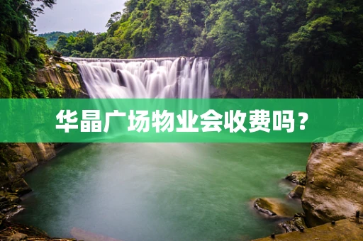 华晶广场物业会收费吗？