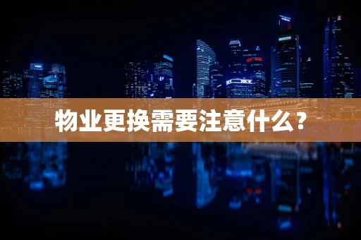物业更换需要注意什么？
