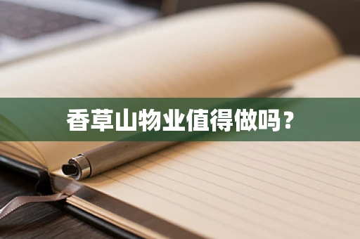 香草山物业值得做吗？