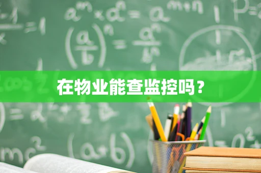 在物业能查监控吗？