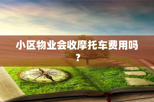 小区物业会收摩托车费用吗？