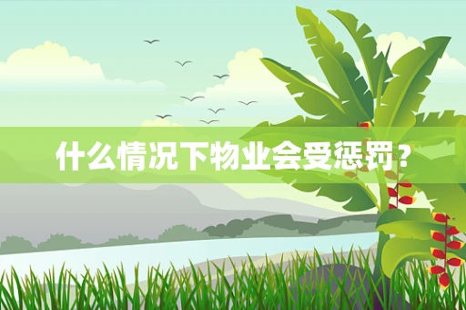 什么情况下物业会受惩罚？