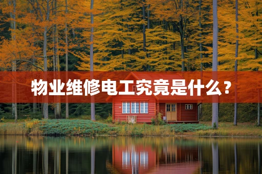物业维修电工究竟是什么？