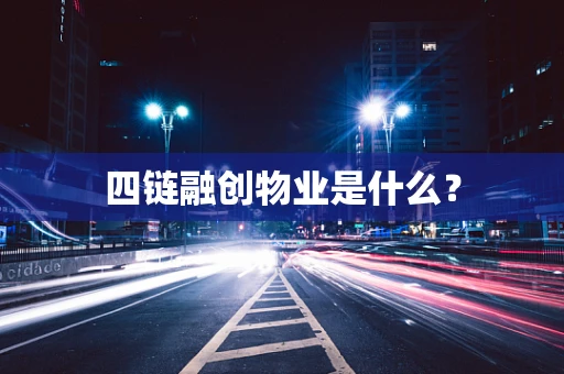 四链融创物业是什么？