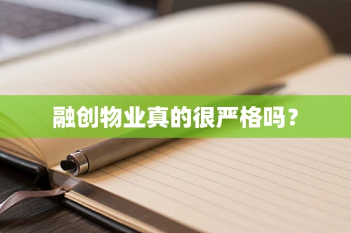 融创物业真的很严格吗？