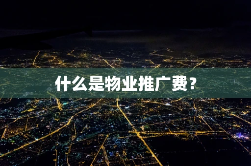 什么是物业推广费？