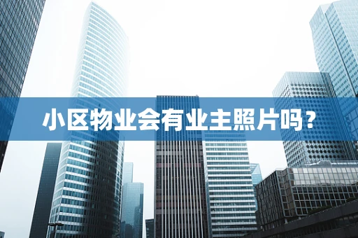 小区物业会有业主照片吗？