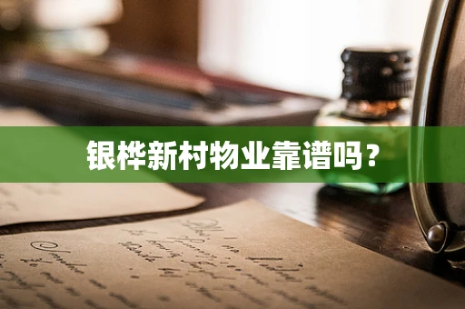 银桦新村物业靠谱吗？