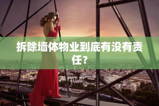 拆除墙体物业到底有没有责任？