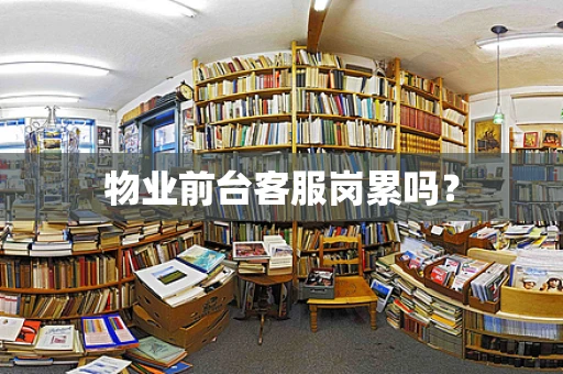 物业前台客服岗累吗？