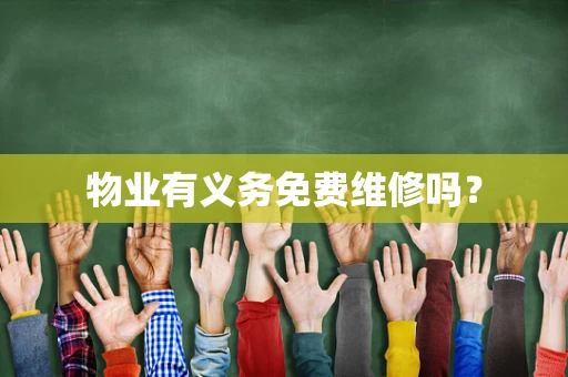 物业有义务免费维修吗？