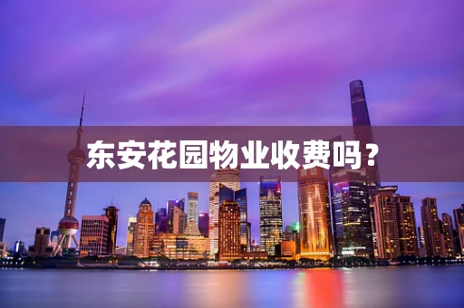东安花园物业收费吗？