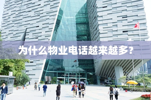 为什么物业电话越来越多？