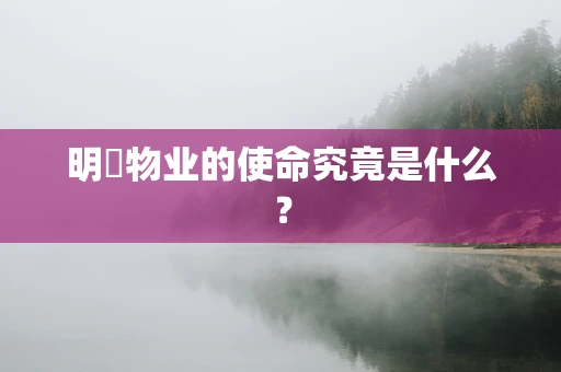 明喆物业的使命究竟是什么？