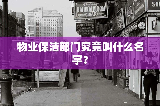 物业保洁部门究竟叫什么名字？