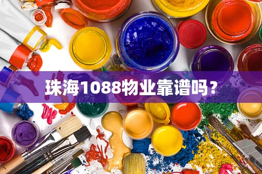 珠海1088物业靠谱吗？