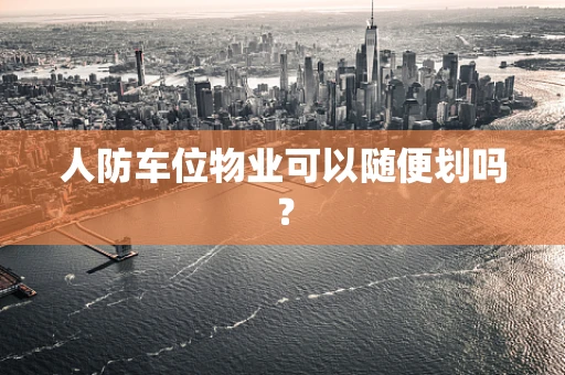 人防车位物业可以随便划吗？