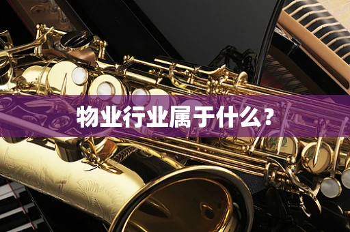 物业行业属于什么？