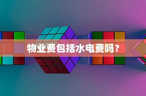 物业费包括水电费吗？