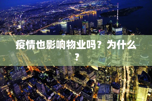 疫情也影响物业吗？为什么？