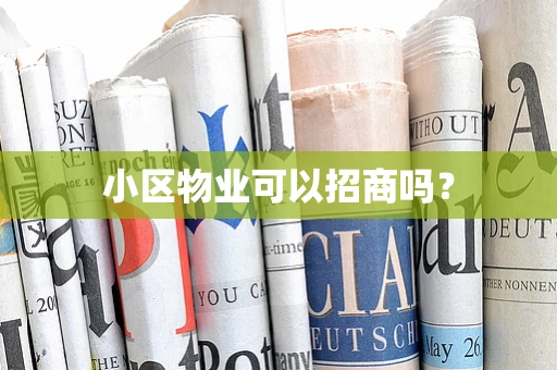 小区物业可以招商吗？