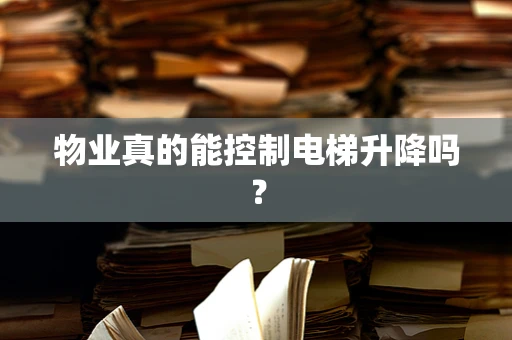物业真的能控制电梯升降吗？
