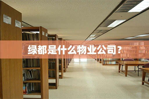 绿都是什么物业公司？