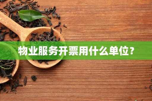 物业服务开票用什么单位？
