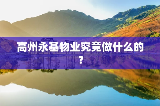 高州永基物业究竟做什么的？