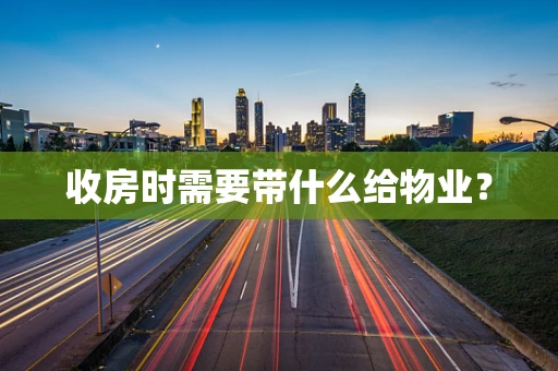 收房时需要带什么给物业？