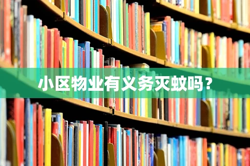 小区物业有义务灭蚊吗？