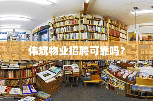 伟斌物业招聘可靠吗？
