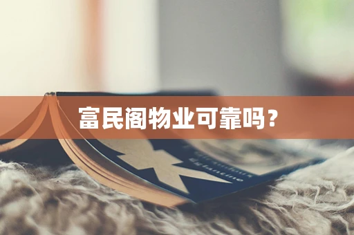 富民阁物业可靠吗？