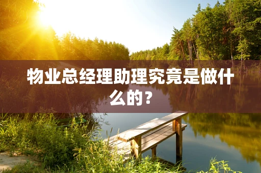 物业总经理助理究竟是做什么的？
