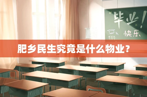 肥乡民生究竟是什么物业？