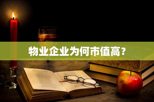 物业企业为何市值高？