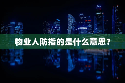 物业人防指的是什么意思？