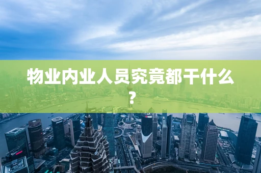 物业内业人员究竟都干什么？