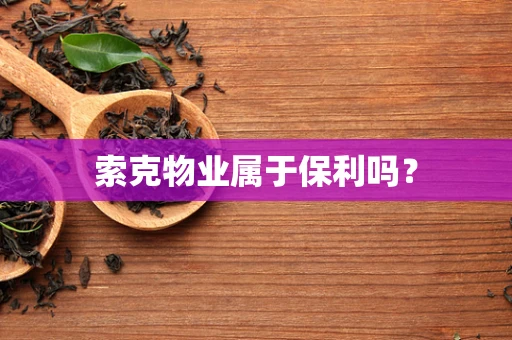 索克物业属于保利吗？