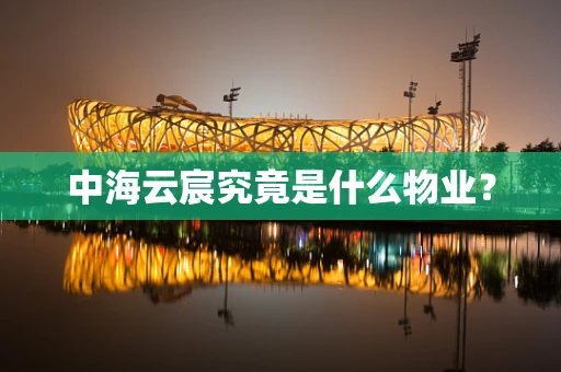 中海云宸究竟是什么物业？