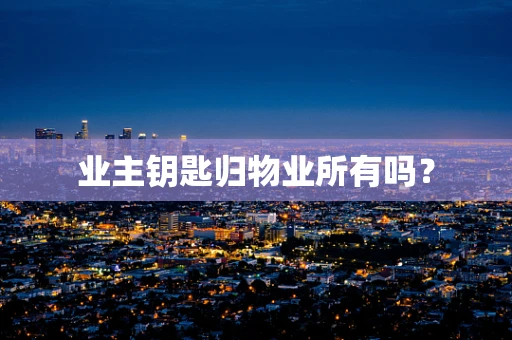 业主钥匙归物业所有吗？