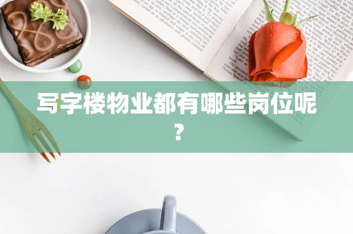 写字楼物业都有哪些岗位呢？