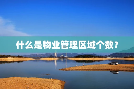 什么是物业管理区域个数？